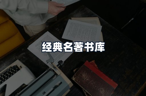 经典名著书库