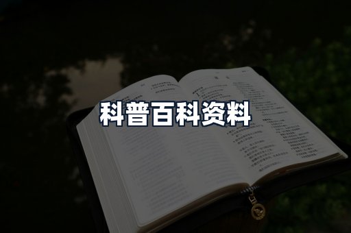 科普百科资料