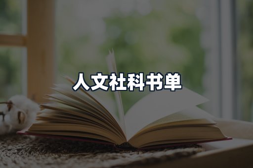 人文社科书单