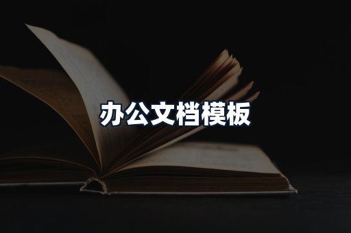 办公文档模板